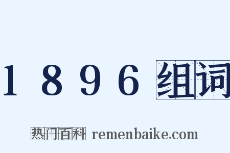 1896组词是什么意思的图片